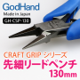 GodHand Craft Grip Series Pince à filets coniques CSP-130