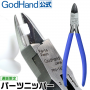 GH-PN-165  	GodHand - Parts Nipper (Limited QTY / Limited Production)